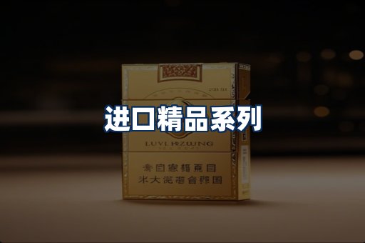 进口香烟展示